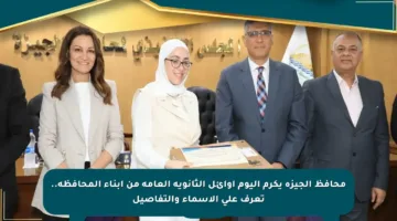 محافظ الجيزة يكرم اليوم أوائل الثانوية العامة من أبناء المحافظة.. تعرف على الأسماء والتفاصيل